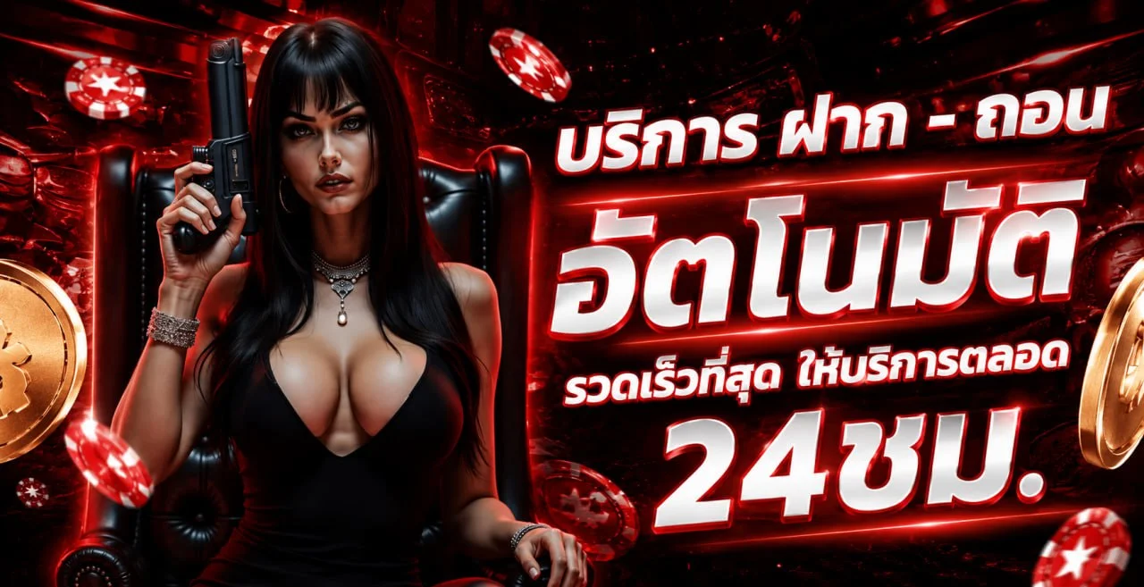 ระบบฝากถอนออโต้ SHARK X รวดเร็วปลอดภัย รองรับทุกธนาคาร